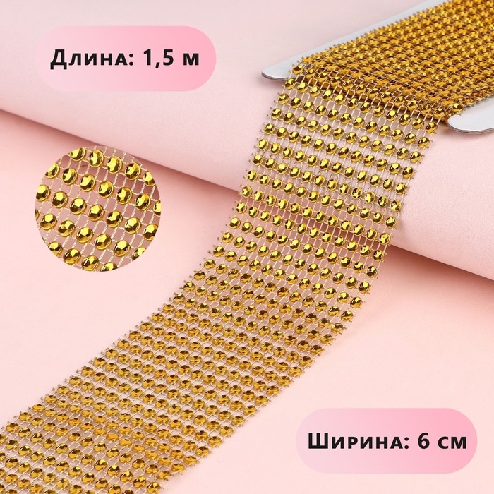 Лента с имитацией страз, 6 см, 1,5 м, цвет золотой Лента с имитацией страз, 6 см, 1,5 м, цвет золотой