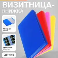 Визитница на 60 карт, 3 карты на 1 листе, обложка пластик, МИКС