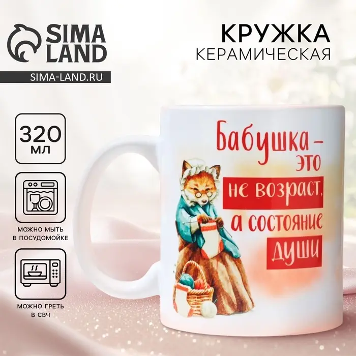 Кружка керамическая с сублимацией &laquo;Бабушка - не возраст&raquo;, 320 мл