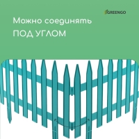 Ограждение декоративное, 35 × 210 см, 5 секций, пластик, бирюзовое, GOTIKA, Greengo