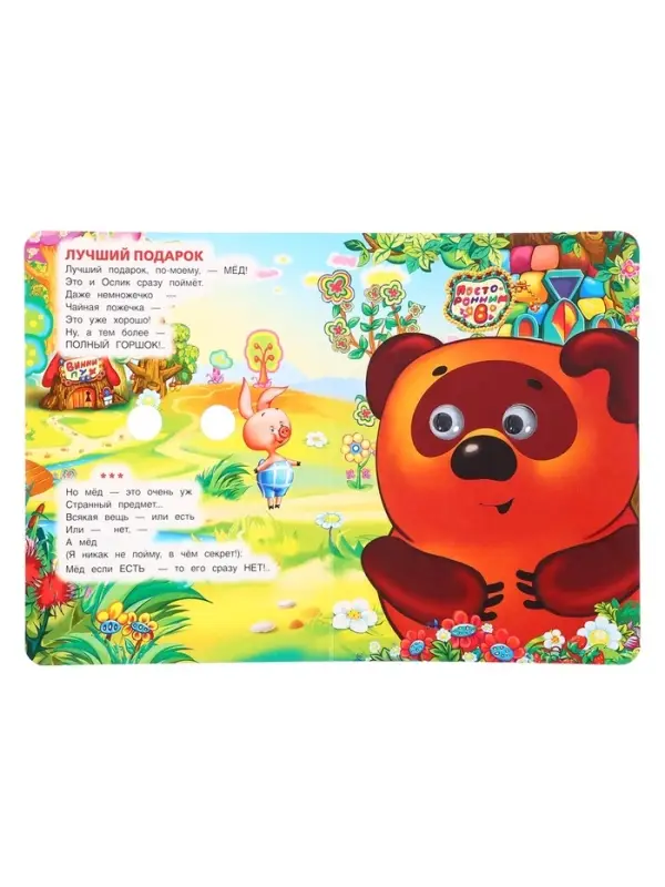 Книжка с глазками &laquo;Песенки Винни-Пуха&raquo;, Заходер Б., 8 стр.