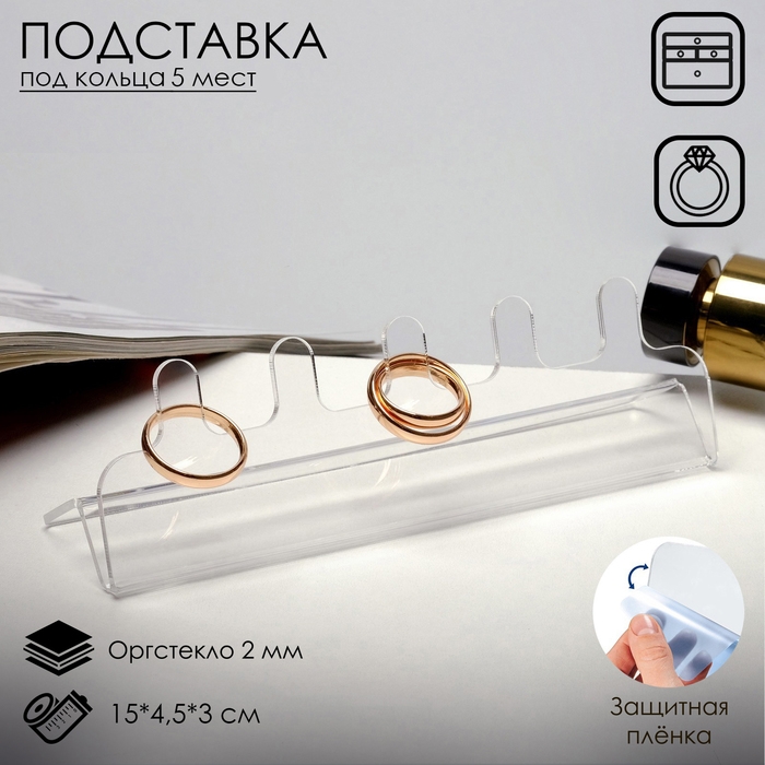 Подставка для украшений под кольца, 15×4,5×3 см, оргстекло 2 мм, В ЗАЩИТНОЙ ПЛЁНКЕ Подставка для украшений под кольца, 15×4,5×3 см, оргстекло 2 мм, В ЗАЩИТНОЙ ПЛЁНКЕ