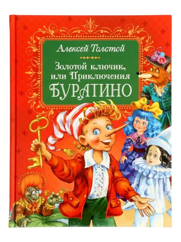 Книга &laquo;Золотой ключик, или Приключения Буратино&raquo;, Толстой А., 144 стр.