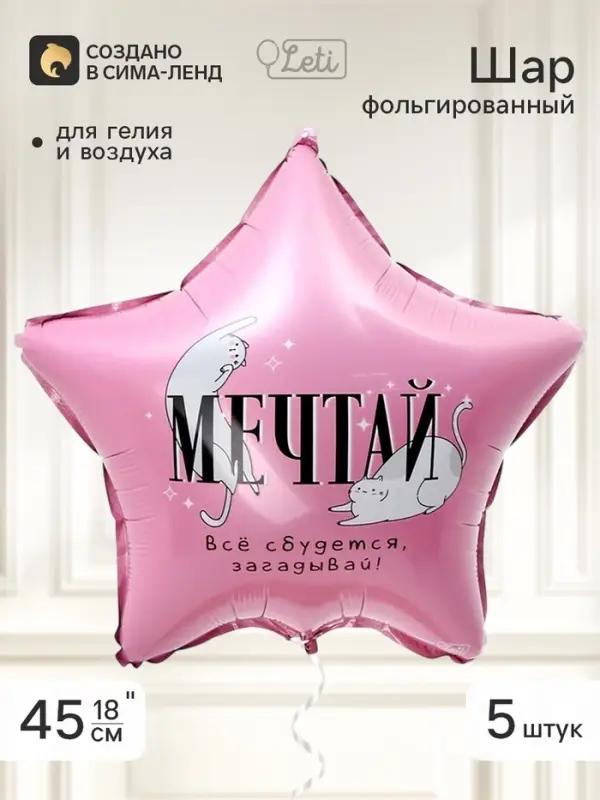 Воздушный шар фольгированный 18" звезда &laquo;Мечтай&raquo;, набор 5 штук