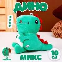 Мягкая игрушка «Дино», на брелоке, 10 см, цвета МИКС