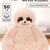 Мягкая игрушка &laquo;Ленивец Луи&raquo;, цвет бежевый, 50 см (75 см)