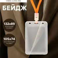 Бейдж вертикальный, внешний размер 132&times;89 мм, внутренний размер 105&times;74 мм, пластик прозрачный