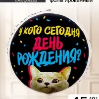Воздушный шар фольгированный 18" &laquo;У кого др&raquo;, круг