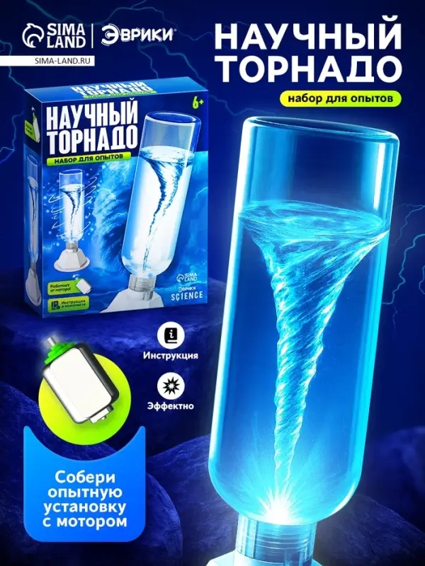Набор для опытов &laquo;Научный торнадо&raquo;, работает от мотора
