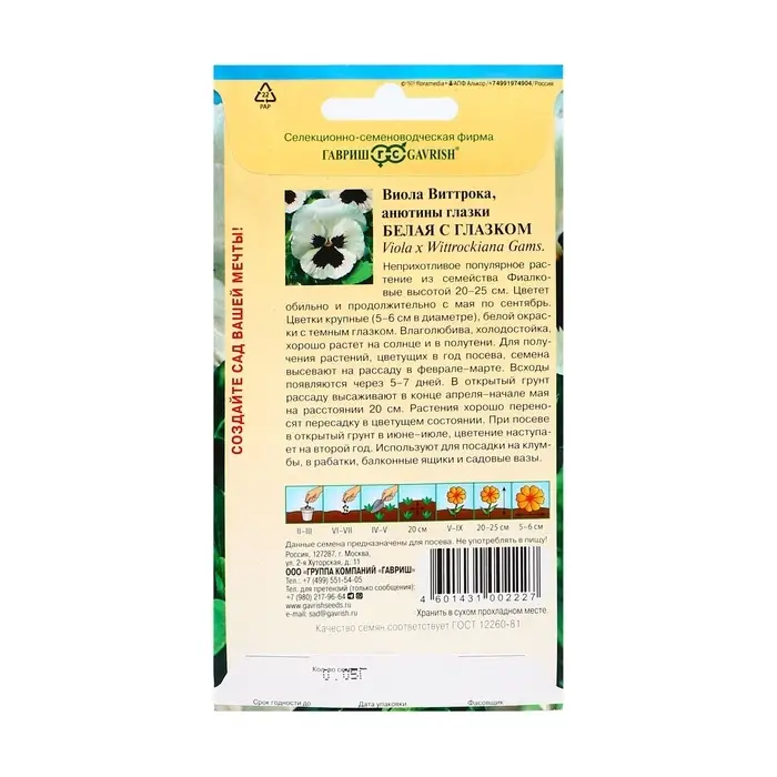 Семена цветов Виола  Семена цветов Виола "Белая с глазком", ц/п,  виттрока, 0,05 г
