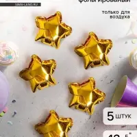 Воздушный шар фольгированный 5" &laquo;Золотая звезда&raquo;, набор 5 шт.