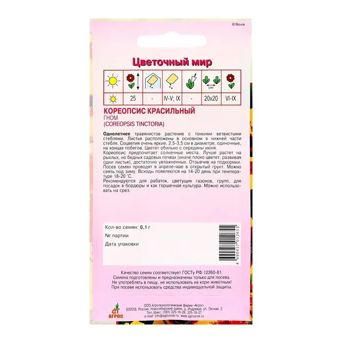 Семена Кореопсис Гном 0.1г* Семена Кореопсис Гном 0.1г*