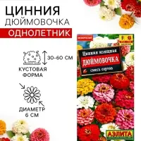 Семена цветов Цинния изящная &laquo;Дюймовочка&raquo;, смесь сортов, 0.3 г