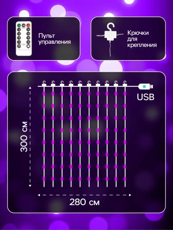 Гирлянда &laquo;Занавес&raquo; 2.8&times;3 м, роса на крючках, с пультом, IP20, серебристая нить, 300 LED, свечение фиолетовое, 8 режимов, USB