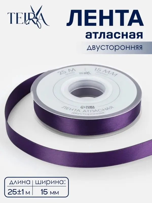 Лента атласная TEIRA, двухсторонняя, 15 мм, 25&plusmn;1 м, фиолетовая №476