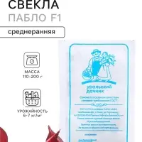 Семена Свекла столовая &laquo;Пабло&raquo;, F1, 1-2 г, &laquo;Уральский Дачник&raquo;
