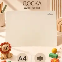 Доска для лепки А4, Calligrata, &laquo;Яркое творчество&raquo;, 1000 мкм, бежевый перламутр