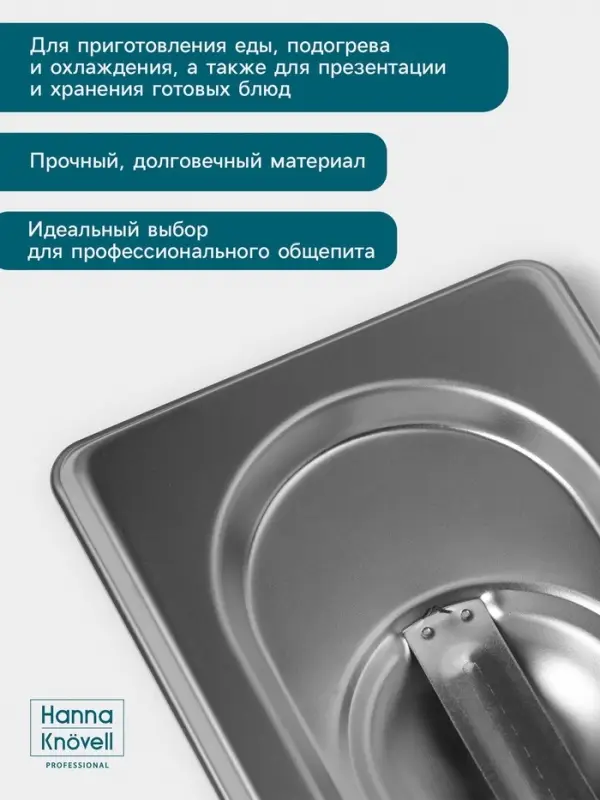 Крышка к гастроёмкости GN 1/9 Hanna Kn&ouml;vell, 176&times;108 мм, толщина 0.8 мм, нержавеющая сталь