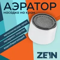 Аэратор ZEIN, внутренняя резьба, d=22 мм, сетка металл, корпус пластик, цвет хром Аэратор ZEIN, внутренняя резьба, d=22 мм, сетка металл, корпус пластик, цвет хром