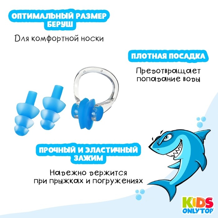 Набор для плавания ONLYTOP «Акула»: зажим для носа, беруши, цвет синий Набор для плавания ONLYTOP «Акула»: зажим для носа, беруши, цвет синий