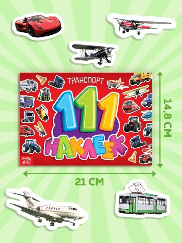 Наклейки детские &laquo;111 наклеек. Транспорт&raquo;, 12 стр.