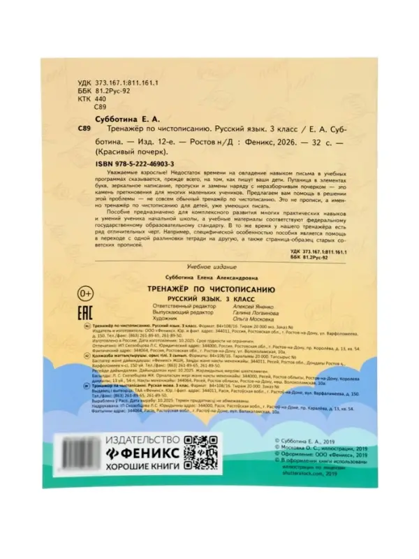 Тренажер по чистописанию. Русский язык, 3 класс, Субботина Е.А. 2026