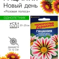 Семена цветов Гацания Новый день &laquo;Розовая полоса&raquo;, ц/п, для балкона, веранды, цветника, однолетник, низкорослая, ц/п, 5 шт.