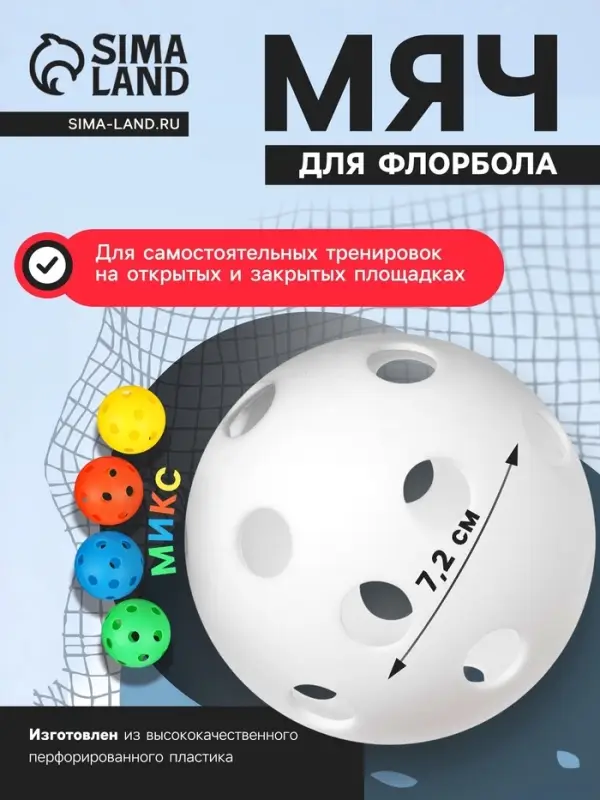 Мяч для флорбола, d=7.2 см, 23 г, МИКС