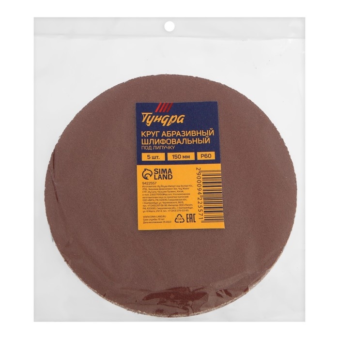 Круг абразивный шлифовальный под  Круг абразивный шлифовальный под "липучку" ТУНДРА, 150 мм, Р60, 5 шт.
