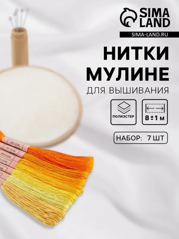Нитки мулине, 8&plusmn;1 м, набор 7 шт., жёлтые