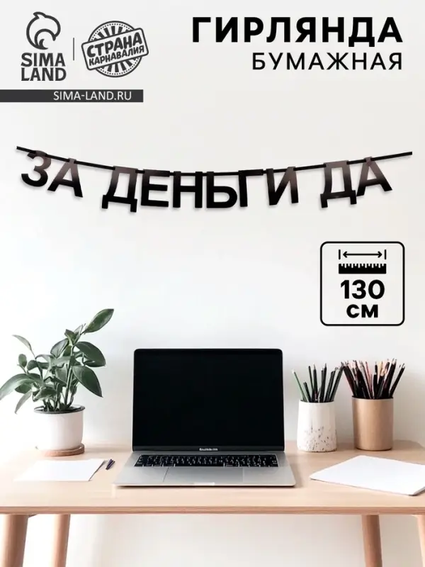 Гирлянда на ленте &laquo;За деньги да&raquo;, 130 см