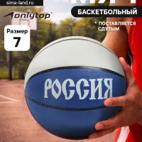 Баскетбольный мяч ONLYTOP &laquo;Россия&raquo;, клееный, 8 панелей, р. 7, резина, резиновая камера