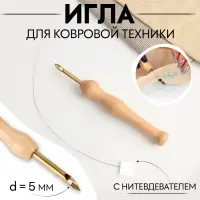 Игла для вышивания, для ковровой техники, d=5 мм, с нитевдевателем, цвет золотой