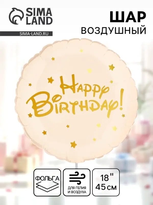 Воздушный шар фольгированный 18" &laquo;Happy Birthday&raquo;
