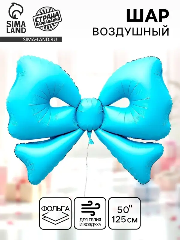 Воздушный шар фольгированный 50" &laquo;Бант&raquo;, голубой, матовый