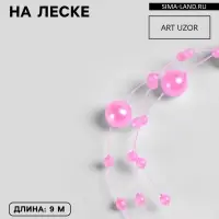 Жемчуг на леске, 3/8 мм, 9&plusmn;0.5 м, розовый