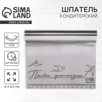 Шпатель кондитерский «Полёт фантазии», 15 х 12.5 см