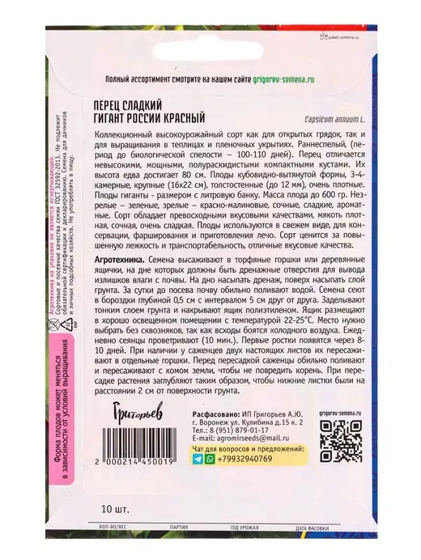 Семена Перец сладкий Гигант России Красный  10шт.  12.29 г.