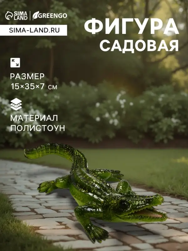 Садовая фигура из полистоуна &laquo;Крокодил&raquo;, 35&times;15&times;7 см, Greengo