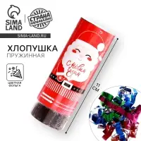 Хлопушка пружинная &laquo;С Новым Годом&raquo;, Дед Мороз, поворотная, 11 см