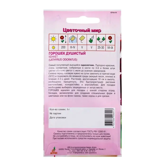 Семена Горошек душистый Кеннет 1г* Семена Горошек душистый Кеннет 1г*
