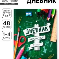 Дневник школьный 1-4 класс &laquo;Школа&raquo;, твердая обложка 7БЦ, глянцевая ламинация, 48 листов