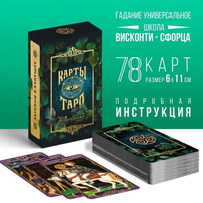 Таро &laquo;Гадальное&raquo;, 78 карт (6&times;11 см), 16+