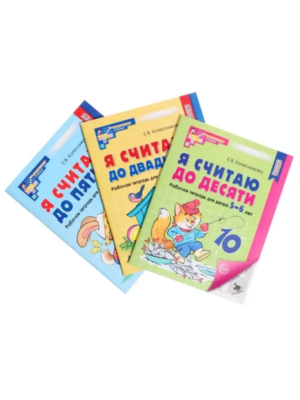 Рабочие тетради &laquo;Я считаю до 5. Я считаю до 10. Я считаю до 20&raquo;, Колесникова Е.В.