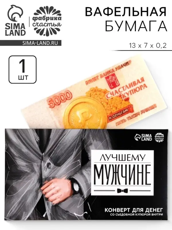 Вафельная бумага &laquo;Лучшему мужчине&raquo;, деньги, 1 шт.