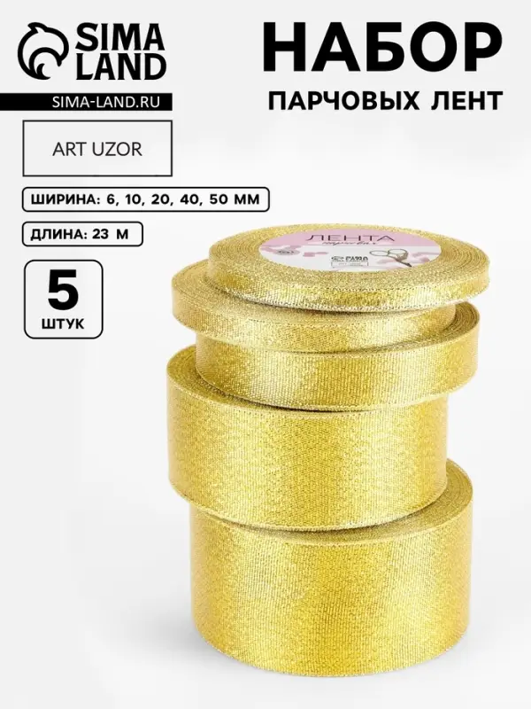 Набор парчовых лент, 5 шт., размер лент: 6/10/20/40/50 мм, 23&plusmn;1 м, цвет золотой