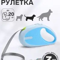 Рулетка - поводок для собак, лента 3 метра, голубая