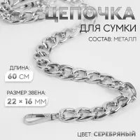Цепочка для сумки, с карабинами, железная, 22&times;16 мм, 60 см, цвет серебряный