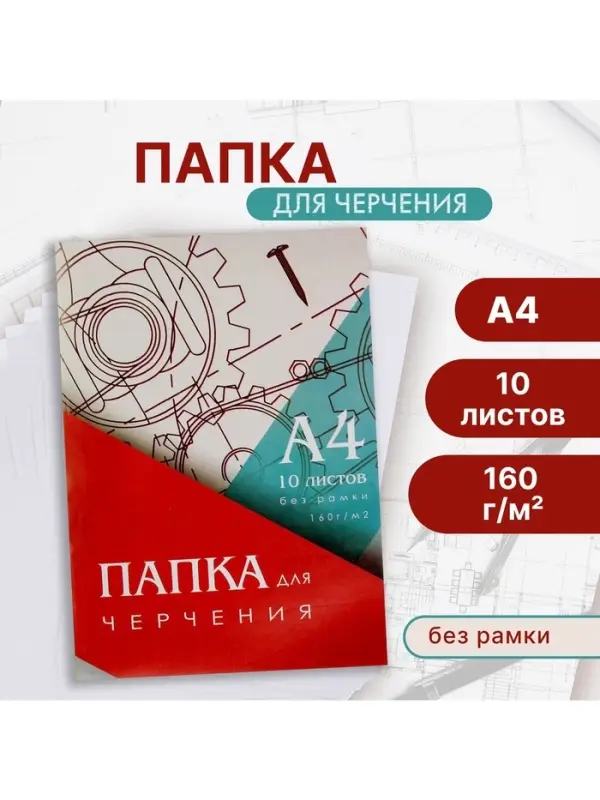 Папка для черчения А4 (210&times;297 мм), 10 листов, без рамки, блок 160 г/м&sup2;