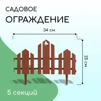 Ограждение декоративное, 25&times;170 см, 5 секций, пластик, терракотовое, &laquo;Чудный сад&raquo;